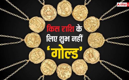 Gold Buying Guide: घर से बाजार तक सोने की चर्चा, लेकिन क्या जानते हैं किन लोगों के लिए Gold नहीं होता है शुभ