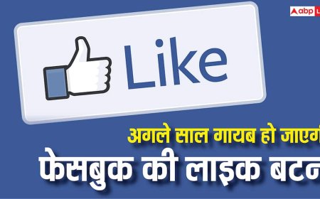 गायब होने वाली है फेसबुक की लाइक बटन, अगले साल फरवरी से लागू हो जाएगा बदलाव