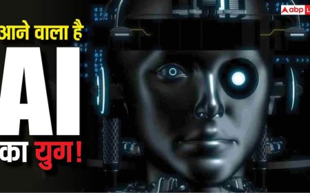 क्या आने वाला है AI का युग? एक्सपर्ट्स बोले, वो दिन दूर नहीं जब इंसान और मशीन में फर्क करना मुश्किल होगा