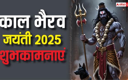 Happy Kaal Bhairav Jayanti 2025 Wishes: काशी के कोतवाल काल भैरव की जयंती आज, सभी को भेजें ये शुभकामनाएं
