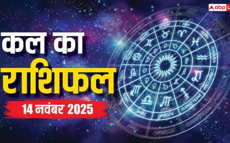 Kal Ka Rashifal: 14 नवंबर 2025 को इन राशियों की चमकेगी किस्मत! जानें करियर, धन और स्वास्थ्य का हाल