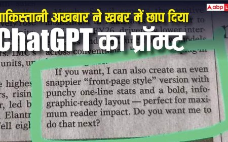 पाकिस्तानी अखबार हुआ शर्मसार, बिजनेस की खबर में छाप दिया ChatGPT का प्रॉम्प्ट, लोग उड़ा रहे मजाक