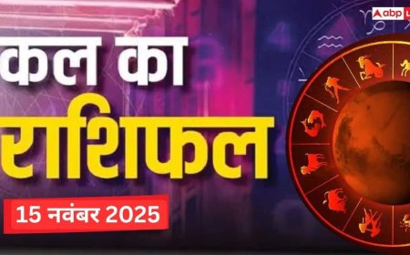 Kal Ka Rashifal: शनिवार, 15 नवंबर 2025 को मेष और कन्या राशि को मिलेगी खुशखबरी! पढ़ें कल का राशिफल