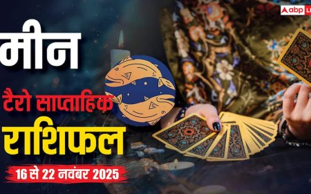 मीन साप्ताहिक टैरो राशिफल (16 से 22 नवंबर 2025): गुरुवार को नए अवसर और रिश्तों में बदलाव, व्यापार व स्वास्थ्य पर रखें ध्यान