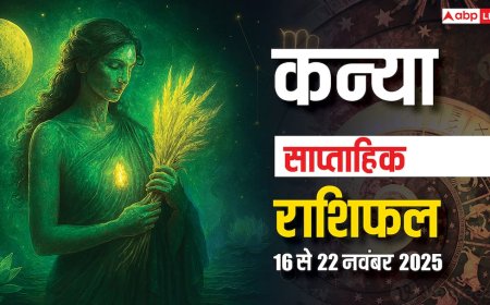 कन्या साप्ताहिक राशिफल 16-22 नवंबर 2025: इस हफ्ते रिश्तों में अच्छे बदलाव नहीं किए तो विवाद तय!