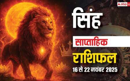 सिंह साप्ताहिक राशिफल 16-22 नवंबर 2025: इस हफ्ते अचानक यात्रा के साथ मानसिक-आर्थिक भार बढ़ेगा!