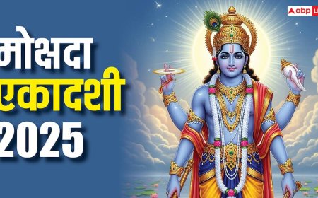 Mokshada Ekadashi 2025: उत्पन्ना के बाद मोक्षदा एकादशी कब ? क्या इस व्रत से सच में मिलता है मोक्ष