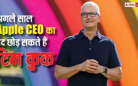 Tim Cook अगले साल छोड़ सकते हैं Apple का CEO पद, कौन लेगा उनकी जगह? यह नाम सबसे आगे