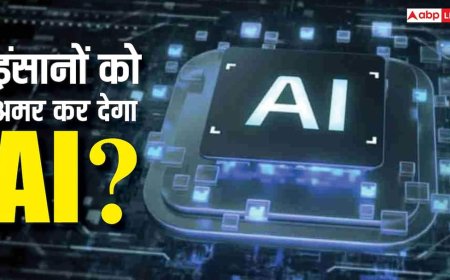 2030 तक इंसान होगा अमर? AI रोक देगी मौत! वैज्ञानिक के दावे ने दुनिया में मचा दिया तहलका