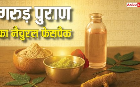 Garuda Puran: गरुड़ पुराण में नैचुरल ग्लो पाने का आयुर्वेदिक उपाय, 7 दिन में दिखेगा असर!