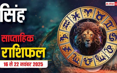 Leo Weekly Horoscope (16 से 22 नवंबर 2025):  सिंह राशि इस सप्ताह बिजनेस में ग्रोथ मिलेगी, पुराने दोस्तों से सहयोग मिलने की संभावना