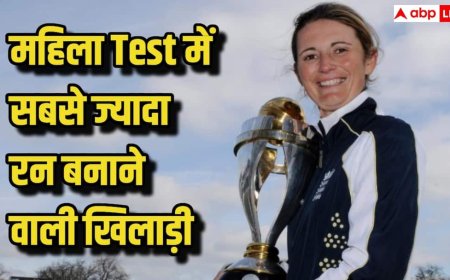 Women’s Test Cricket: महिला टेस्ट क्रिकेट में सबसे ज्यादा रन बनाने वाली खिलाड़ी कौन, टॉप 5 में किसका नाम शामिल