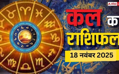 Kal Ka Rashifal 18 November 2025: सोमवार को जानें किस राशि के लिए रहेगा भाग्यशाली दिन और किसे बरतनी होगी सावधानी
