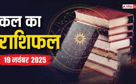 Kal Ka Rashifal: 19 नवंबर 2025, बुधवार को इन राशियों के लिए भाग्य का द्वार खुलेगा, करियर और धन में मिलेंगे बड़े अवसर