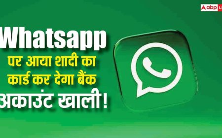 WhatsApp पर आया शादी का कार्ड? गलती से भी मत खोलना, एक क्लिक में खाली हो सकता है आपका बैंक अकाउंट