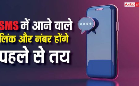 अब SMS में आने वाले लिंक और नंबर होंगे पहले से तय, TRAI ने नए नियम लागू किए, फ्रॉड पर लगेगी लगाम