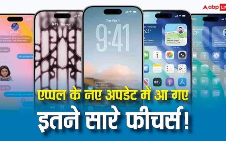 iPhone यूजर्स के लिए खुशखबरी! नए अपडेट में आए 8 धमाकेदार फीचर्स जो आपके फोन को बना देंगे और पावरफुल