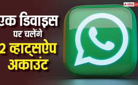 एक डिवाइस पर चलेंगे दो अकाउंट, इन यूजर्स के लिए खास फीचर ला रही WhatsApp, जानें कैसे करेगा काम