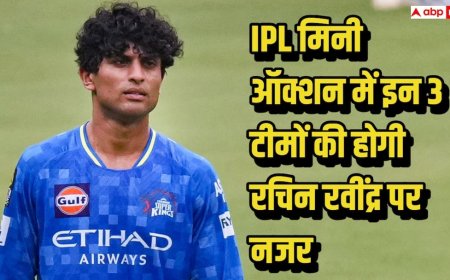 IPL 2026: IPL मिनी ऑक्शन में इन 3 टीमों की होगी रचिन रवींद्र पर नजर,  कौन-कौन बड़ी बोली लगाने को तैयार