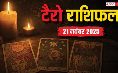 Tarot Prediction 21 November 2025: जानें शुक्रवार का टैरो कार्ड से अपनी किस्मत और भाग्यांक