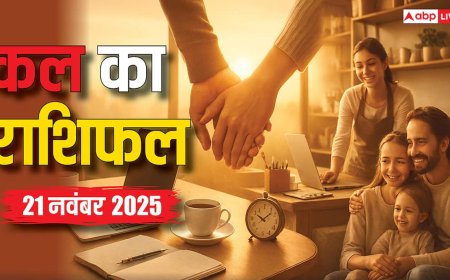 Kal Ka Rashifal 21 November 2025: मेष, कर्क, तुला और धनु राशि के जातकों की चमकेगी किस्मत! करियर में ग्रोथ के संकेत, पढ़े कल का राशिफल