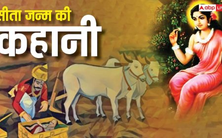 Vivah Panchami 2025: संदूक से निकली दिव्य बालिका कैसे बनी जनक नंदिनी, जानें सीता जन्म की कहानी