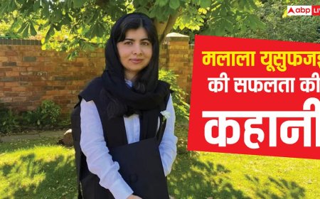 तालिबानियों ने मारी गोली...16 साल की उम्र में बनीं नोबेल विजेता, जानिए मलाला यूसुफजई की प्रेरणादायक कहानी!