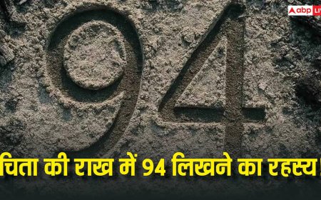 Antim Sanskar: आस्था या अंधविश्वास, जानें चिता की राख में 94 लिखने का रहस्य
