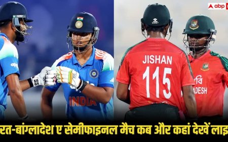IND A vs BAN A Live Streaming: इंडिया ए बनाम बांग्लादेश ए के बीच सेमीफाइनल का महामुकाबला आज, जानें कब-कहां और कितने बजे देखें लाइव स्ट्रीमिंग