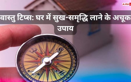 Vastu Tips: घर में शांति और तरक्की लाते हैं ये धार्मिक प्रतीक, जानें किन चिन्हों का होता है सबसे अधिक प्रभाव