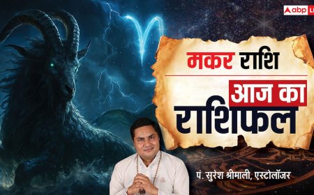 Aaj Ka Makar Rashifal (22 November 2025): मकर राशि बड़े भाई से खुशखबरी मिलेगी, बिजनेस में नए उत्पाद जोड़ना लाभदायक
