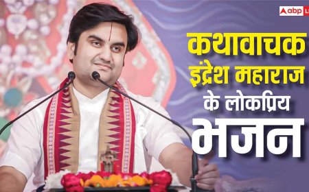 इंद्रेश उपाध्याय जी के 8 वायरल भजन सुनकर डूब जाएंगे भक्ति में! प्लेलिस्ट में करें अभी शामिल