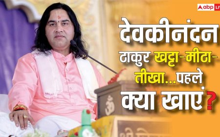 देवकीनंदन ठाकुर से जानिए खट्टा, मीठा और तीखा खाने में पहले क्या खाएं?