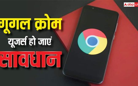 गूगल क्रोम यूजर्स हो जाएं अलर्ट, डेटा हो सकता है चोरी, सरकार ने दी हाई-रिस्क वार्निंग