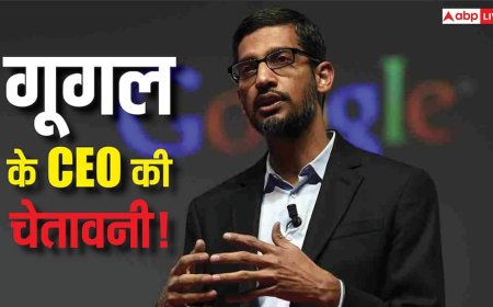 Google CEO की AI को लेकर चेतावनी! हर बात पर आंख मूंदकर भरोसा करना हो सकता है खतरनाक, जानिए सब कुछ