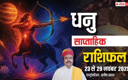 धनु साप्ताहिक राशिफल 23–29 नवंबर 2025: सप्ताह की शुरुआत भाग्यशाली, पर अंत में अधीरता और वाणी पर नियंत्रण जरूरी