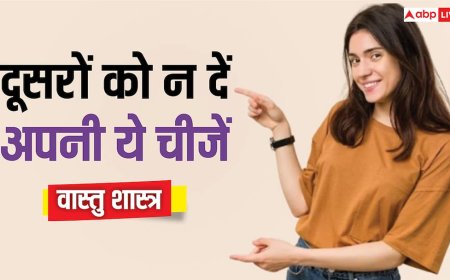 Vastu Tips: दूसरों के साथ कभी शेयर न करें अपनी ये 5 पर्सनल चीज, वरना..