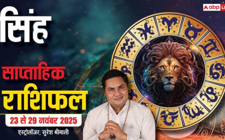 Leo Weekly Horoscope (23 से 29 नवंबर 2025): सिंह राशि ये सप्ताह आत्मविश्वास और ऊर्जा से भरा रहेगा, व्यवसाय के लिए बेहतर योग बन रहे हैं!