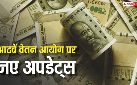 Eighth Pay Commission: अगर 18000 हजार है बेसिक पे तो कितनी हो जाएगी सैलरी? जानें क्या रह सकता है फिटमेंट फैक्टर