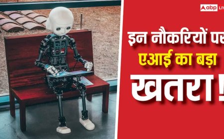 एआई के आने से सबसे ज्यादा कौन से सेक्टर पर मंडरा रहा छंटनी का खतरा? जानें क्या कहती है रिपोर्ट्स