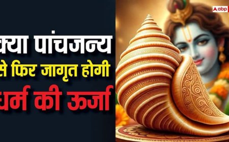 Krishna Panchjanya Shankh: युग चाहे कोई भी हो लेकिन जब-जब अधर्म का प्रभाव बढ़ता है तो....
