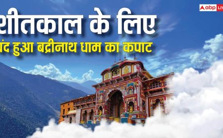 Badrinath Dham: बद्रीनाथ धाम के कपाट हुए बंद, जानें अब कहां होंगे दर्शन
