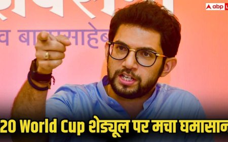 T20 World Cup 2026: टी20 वर्ल्ड कप शेड्यूल पर मचा घमासान! आदित्य ठाकरे बोले, ICC की फेवरिटिज्म की राजनीति...