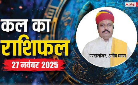 Kal Ka Rashifal: मेष से लेकर मीन राशियों के लिए कैसा रहेगा कल का दिन? पढ़ें 27 नवंबर 2025 का राशिफल