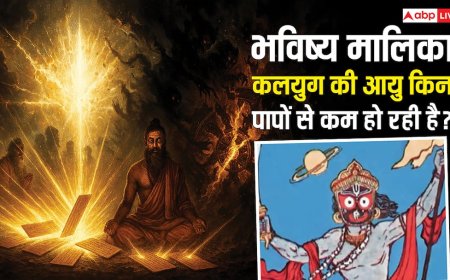 भविष्य मालिका की भविष्यवाणी: मनुष्यों के किन पापों से कलियुग की आयु हो रही है काम!