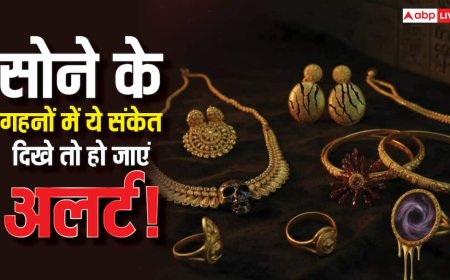 Gold: अलर्ट! सोने के गहनों में दिखे ये 5 संकेत, तो समझिए किस्मत पर मंडरा रहा है खतरा