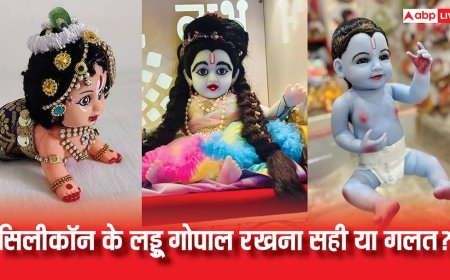 सिलिकॉन के लड्डू गोपाल घर में लाना सही या गलत? शास्त्रीय नजरिए से जानिए सच्चाई