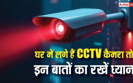 घर में लगे हैं CCTV कैमरा तो इन बातों का रखें ध्यान, जरा-सी चूक बिगाड़ देगी काम
