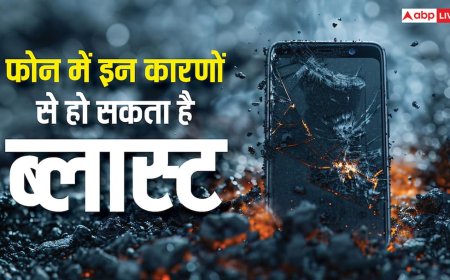 इन कारणों से स्मार्टफोन में हो सकता है ब्लास्ट, भूलकर भी न करें ये गलतियां