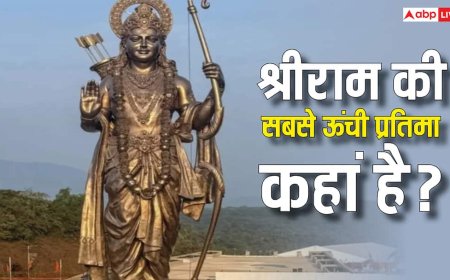 Lord Ram Statue: गोवा या अयोध्या, कहां है भगवान श्रीराम की सबसे ऊंची प्रतिमा